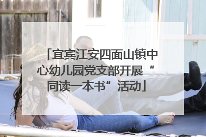 宜宾江安四面山镇中心幼儿园党支部开展“同读一本书”活动