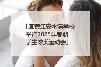 宜宾江安水清学校举行2025年春期学生球类运动会