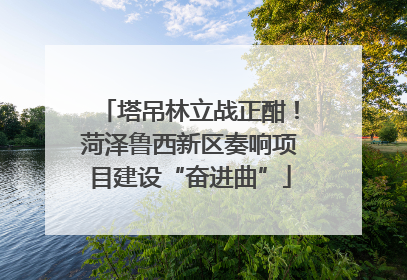 塔吊林立战正酣！菏泽鲁西新区奏响项目建设“奋进曲”