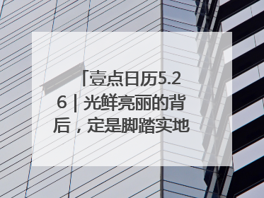 壹点日历5.26｜光鲜亮丽的背后，定是脚踏实地的付出！早上好