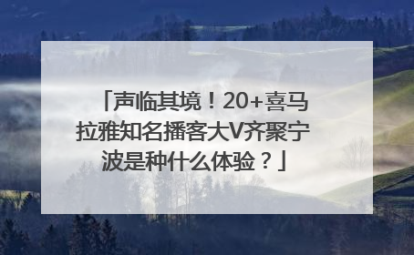 声临其境！20+喜马拉雅知名播客大V齐聚宁波是种什么体验？