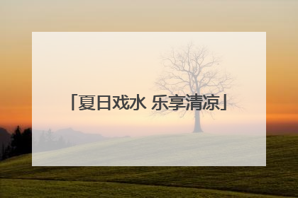夏日戏水 乐享清凉