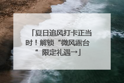 夏日追风打卡正当时！解锁“微风露台”限定礼遇→