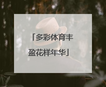 多彩体育丰盈花样年华