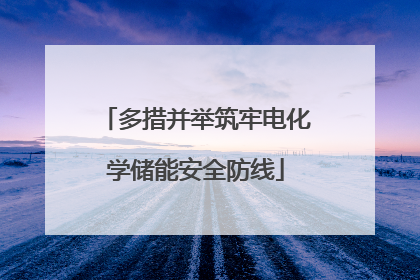 多措并举筑牢电化学储能安全防线