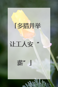 多措并举让工人安“薪”