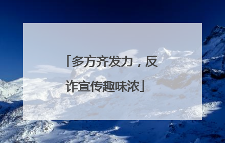 多方齐发力，反诈宣传趣味浓