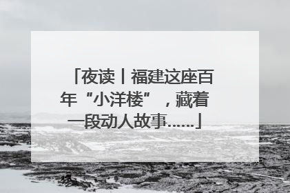 夜读丨福建这座百年“小洋楼”，藏着一段动人故事……