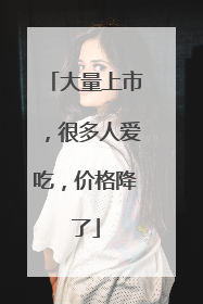 大量上市，很多人爱吃，价格降了