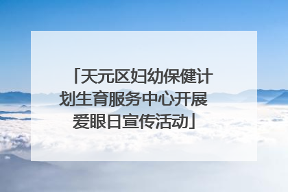 天元区妇幼保健计划生育服务中心开展爱眼日宣传活动
