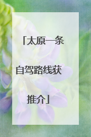 太原一条自驾路线获推介