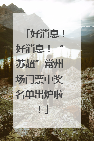 好消息！好消息！“苏超”常州场门票中奖名单出炉啦！
