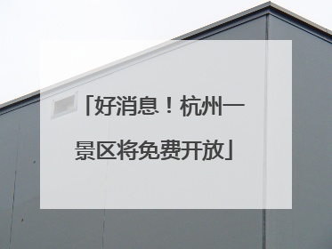 好消息！杭州一景区将免费开放
