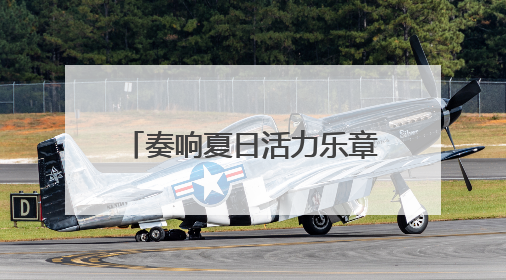 奏响夏日活力乐章 武昌区杨园街道篮球赛火热开赛！