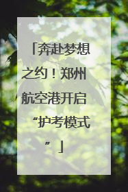 奔赴梦想之约！郑州航空港开启“护考模式”