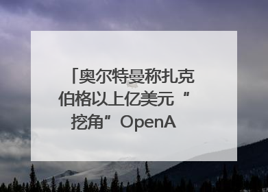 奥尔特曼称扎克伯格以上亿美元“挖角”OpenAI员工遭拒