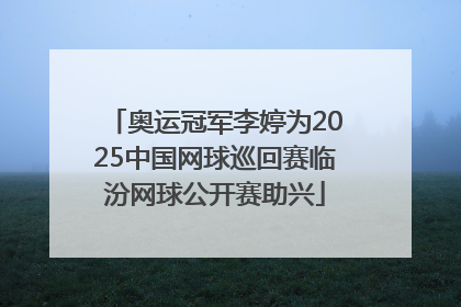 奥运冠军李婷为2025中国网球巡回赛临汾网球公开赛助兴