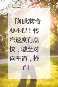 如此转弯要不得！转弯速度有点快，驶至对向车道，撞了