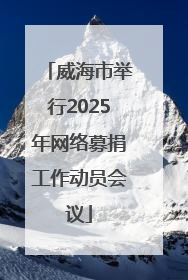 威海市举行2025年网络募捐工作动员会议