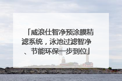 威浪仕智净预涂膜精滤系统，泳池过滤智净、节能环保一步到位