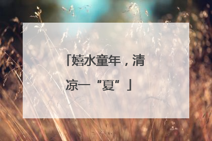 嬉水童年，清凉一“夏”