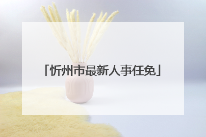 忻州市最新人事任免
