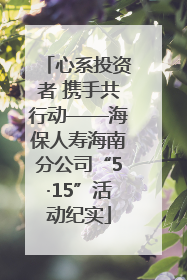 心系投资者 携手共行动——海保人寿海南分公司“5·15”活动纪实