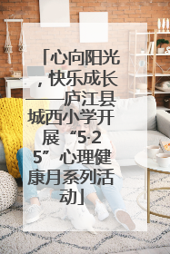 心向阳光，快乐成长——庐江县城西小学开展“5·25”心理健康月系列活动