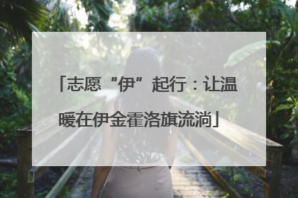 志愿“伊”起行：让温暖在伊金霍洛旗流淌