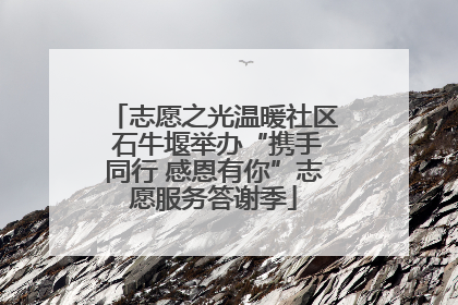 志愿之光温暖社区 石牛堰举办“携手同行 感恩有你”志愿服务答谢季