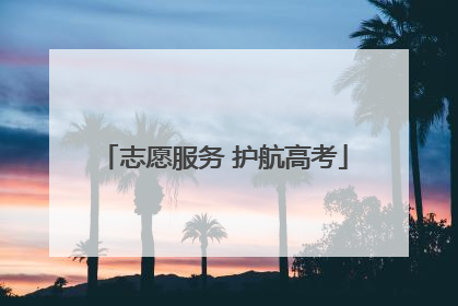 志愿服务 护航高考