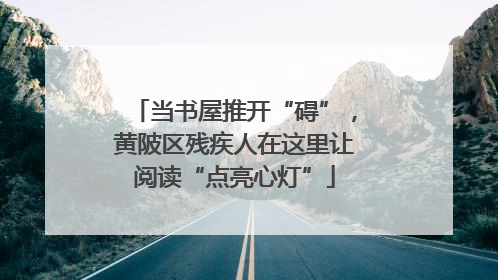 当书屋推开“碍”，黄陂区残疾人在这里让阅读“点亮心灯”