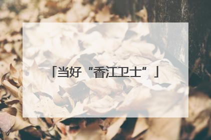 当好“香江卫士”