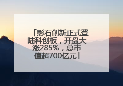 影石创新正式登陆科创板，开盘大涨285%，总市值超700亿元