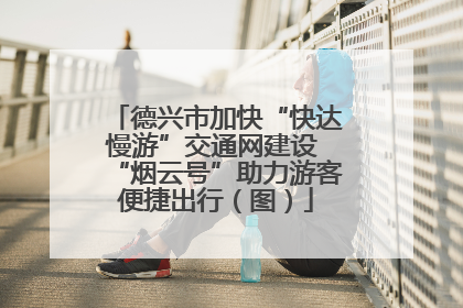 德兴市加快“快达慢游”交通网建设 “烟云号”助力游客便捷出行（图）