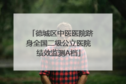 德城区中医医院跻身全国二级公立医院绩效监测A档