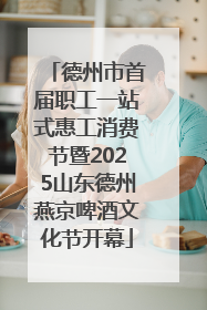 德州市首届职工一站式惠工消费节暨2025山东德州燕京啤酒文化节开幕