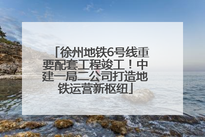 徐州地铁6号线重要配套工程竣工！中建一局二公司打造地铁运营新枢纽