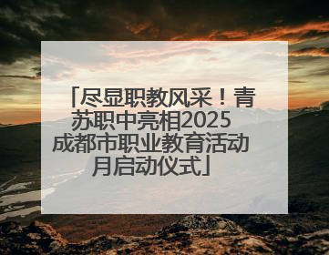 尽显职教风采！青苏职中亮相2025成都市职业教育活动月启动仪式