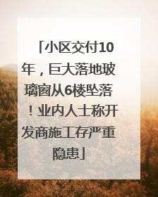 小区交付10年，巨大落地玻璃窗从6楼坠落！业内人士称开发商施工存严重隐患