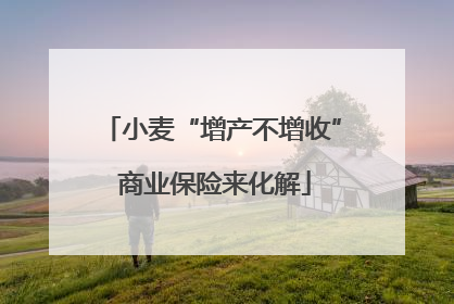 小麦“增产不增收” 商业保险来化解
