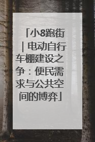 小8跑街｜电动自行车棚建设之争：便民需求与公共空间的博弈