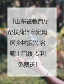 山东省教育厅帮扶菏泽市定陶区乡村振兴 名师上门教 专利免费送