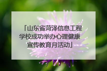 山东省菏泽信息工程学校成功举办心理健康宣传教育月活动
