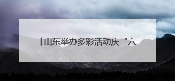 山东举办多彩活动庆“六一” 童心飞扬展风采