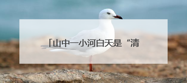 山中一小河白天是“清水河”晚上成“黄水河”，江西会昌正在溯源，已有企业被要求停工