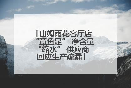 山姆雨花客厅店 “章鱼足” 净含量 “缩水” 供应商回应生产疏漏