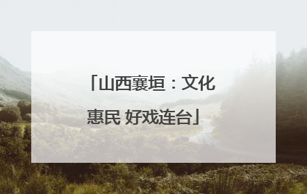 山西襄垣：文化惠民 好戏连台