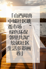 山西闻喜中城社区跳蚤市场：“绿色环保 邻里共淘” 绘就社区生活多彩画卷