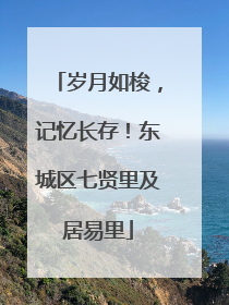 岁月如梭，记忆长存！东城区七贤里及居易里